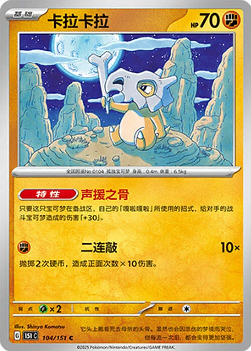 Cubone — Collect 151