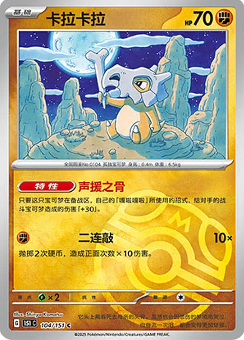 Cubone — Collect 151 - Master ball Reverse Holo