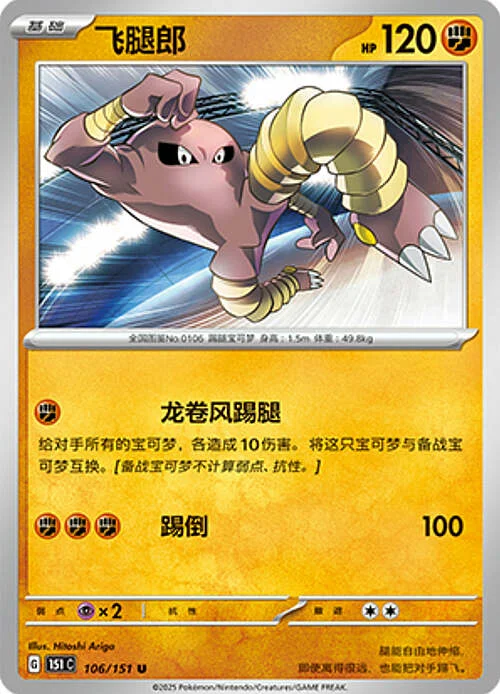 Hitmonlee — Collect 151
