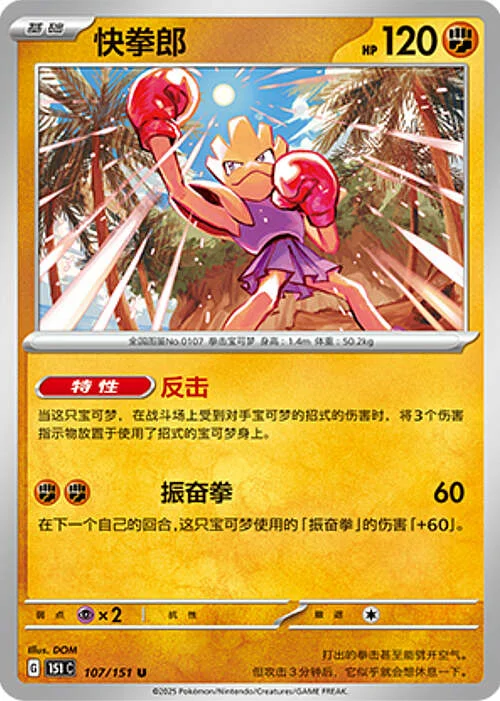 Hitmonchan — Collect 151