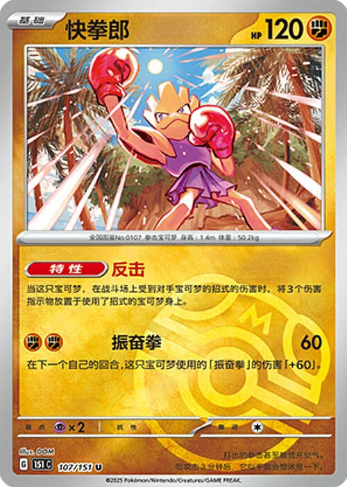 Hitmonchan — Collect 151 - Master ball Reverse Holo