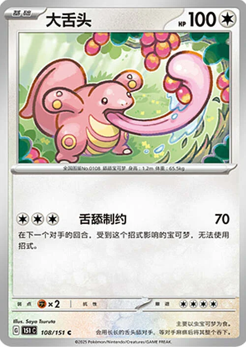 Lickitung — Collect 151