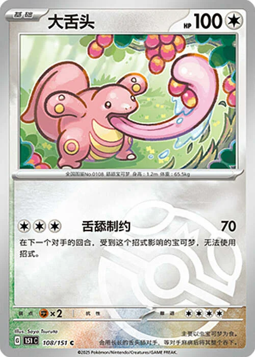 Lickitung — Collect 151 - Master ball Reverse Holo
