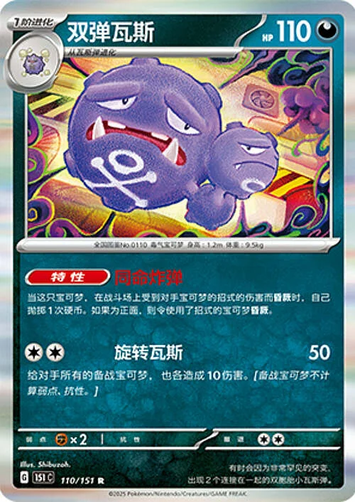 Weezing — Collect 151