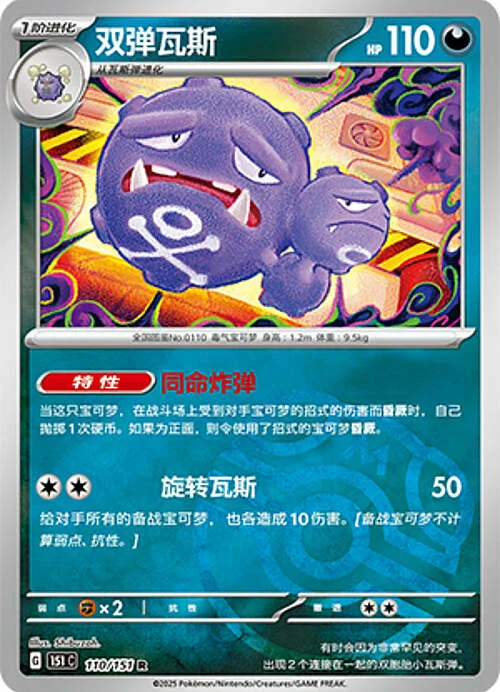 Weezing — Collect 151