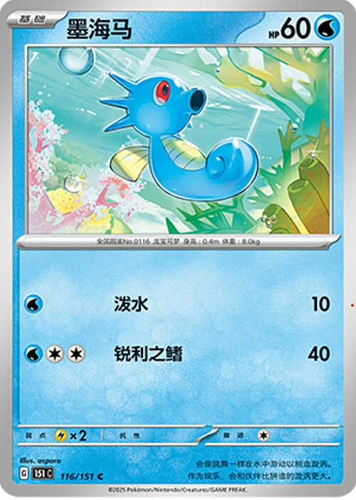 Horsea — Collect 151