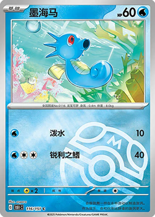 Horsea — Collect 151 - Master ball Reverse Holo