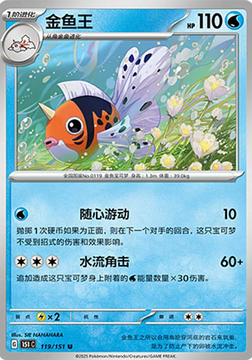 Seaking — Collect 151