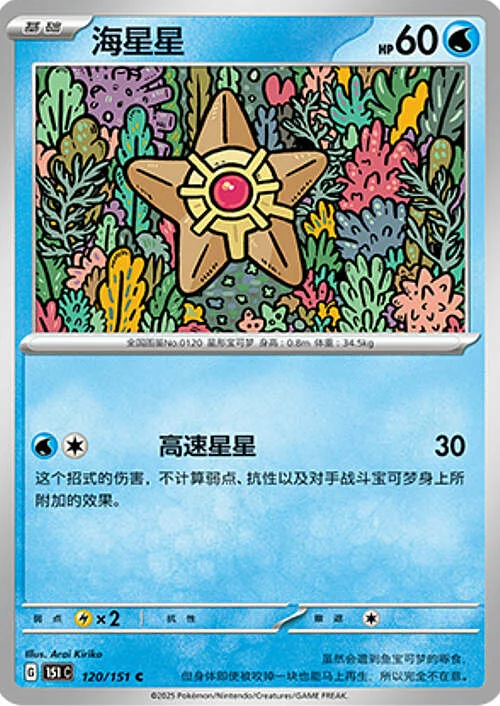 Staryu — Collect 151