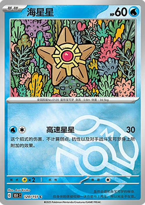 Staryu — Collect 151 - Master ball Reverse Holo