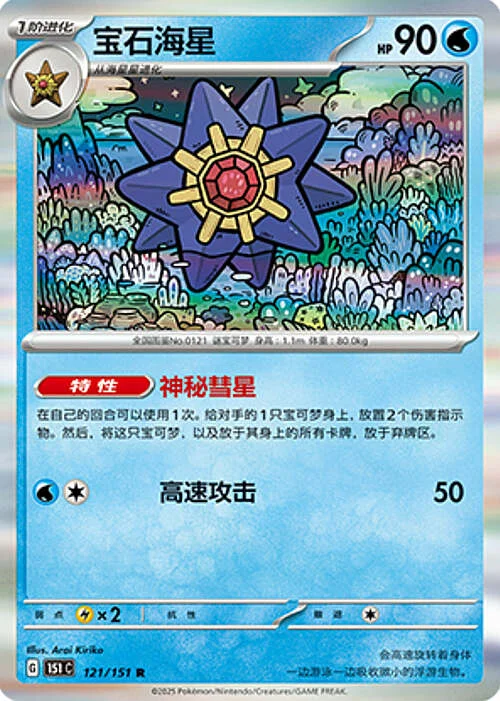 Starmie — Collect 151