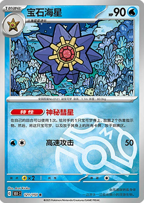 Starmie — Collect 151 - Master ball Reverse Holo