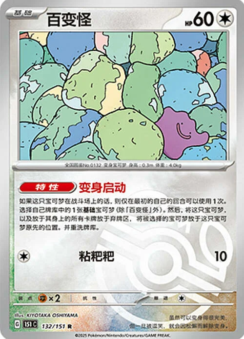 Ditto — Collect 151 - Master ball Reverse Holo