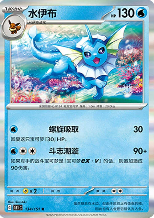 Vaporeon — Collect 151