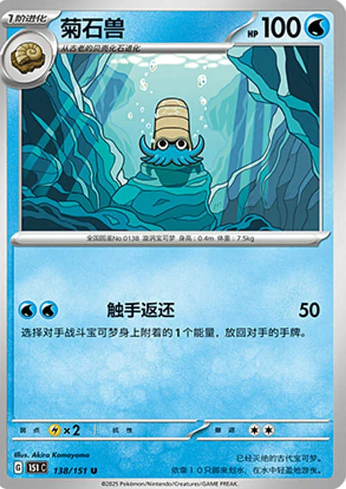 Omanyte — Collect 151