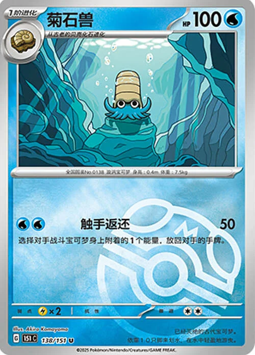 Omanyte — Collect 151 - Master ball Reverse Holo