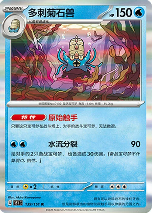 Omastar — Collect 151