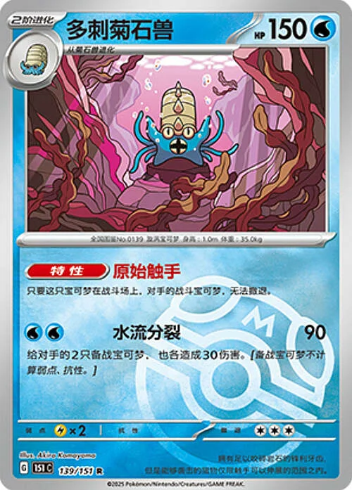 Omastar — Collect 151 - Master ball Reverse Holo