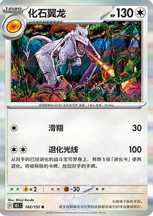 Aerodactyl — Collect 151