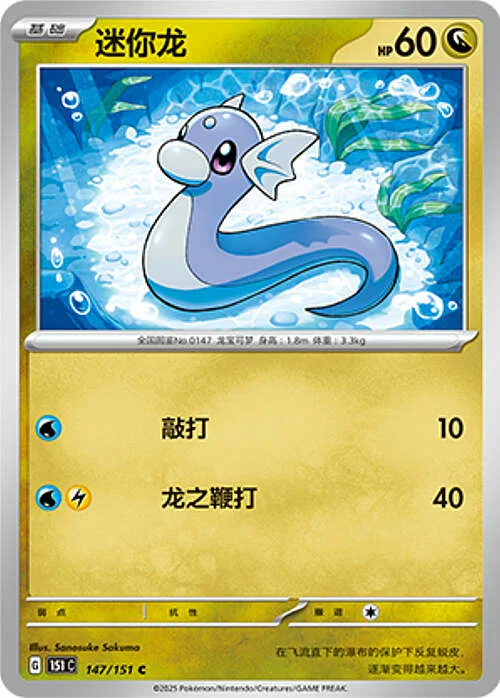 Dratini — Collect 151