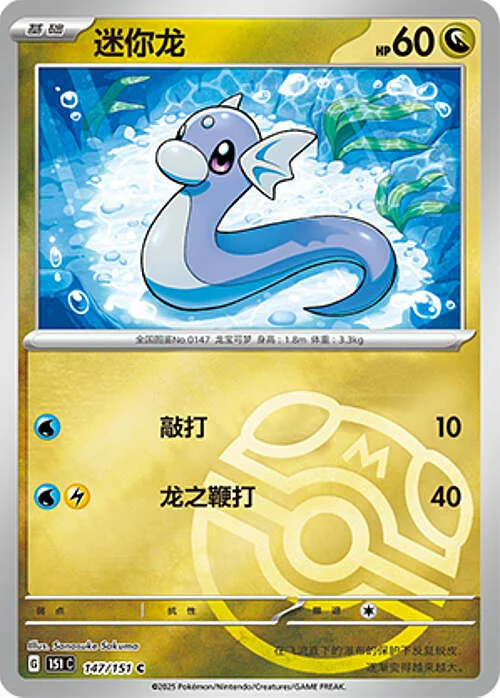 Dratini — Collect 151 - Master ball Reverse Holo