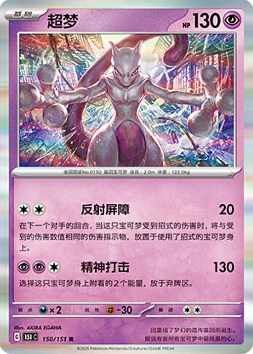 Mewtwo — Collect 151