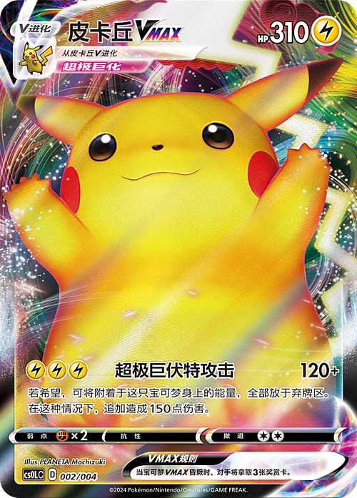 Pikachu VMAX — Simplified Chinese Products