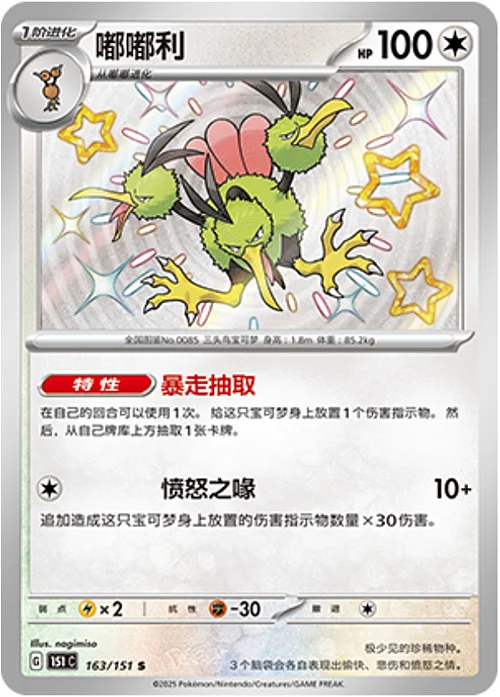 Dodrio — Collect 151