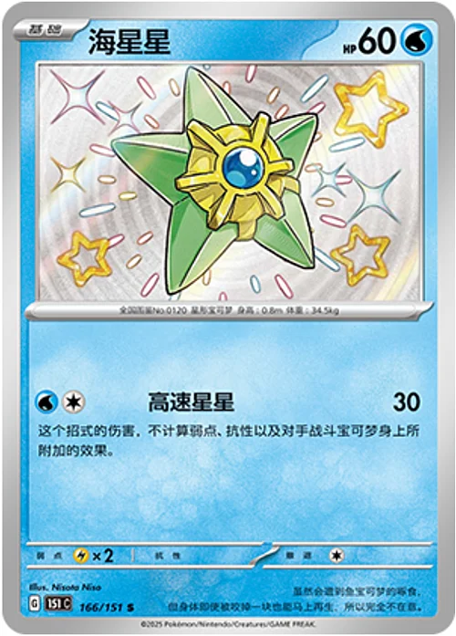 Staryu — Collect 151