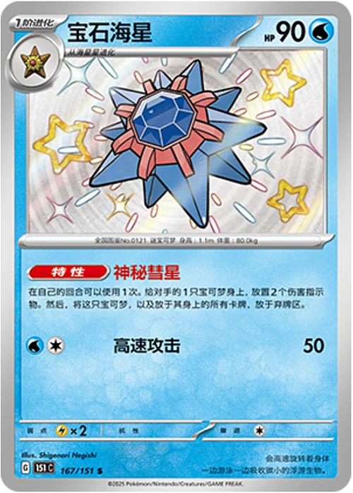 Starmie — Collect 151