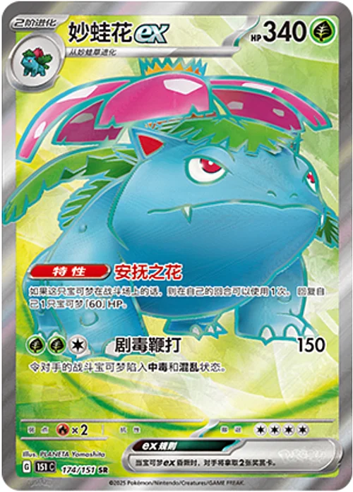 Venusaur ex — Collect 151