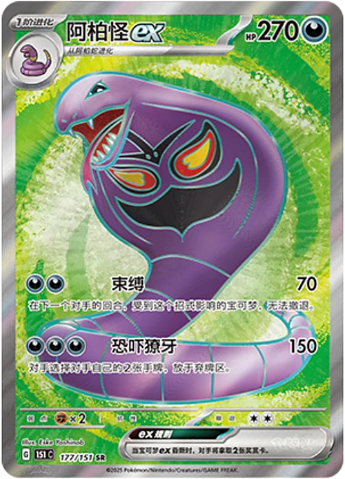 Arbok ex — Collect 151