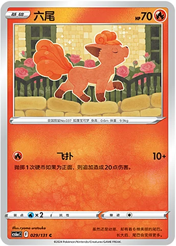 Vulpix — CS6a: Azure Shadow - Roar