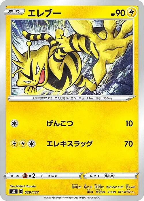 Electabuzz — V Starter Decks