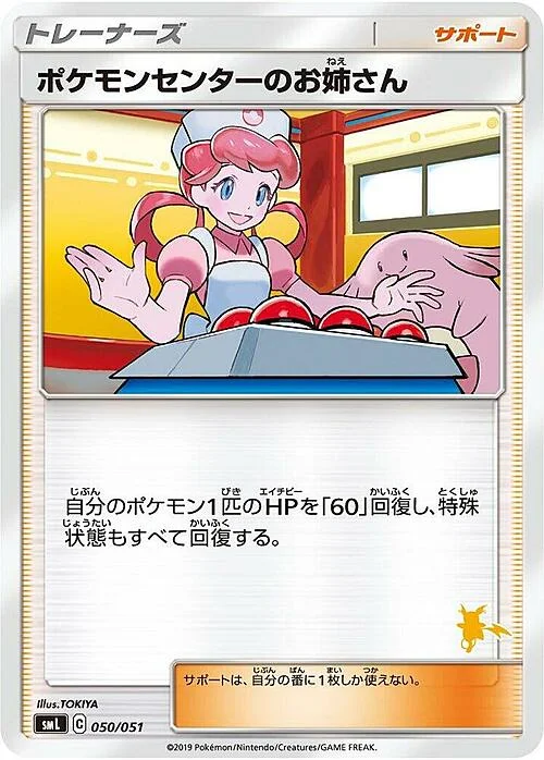 Pokémon Center Lady — Sun & Moon Family Pokémon Card Game