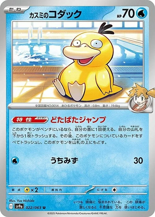 Misty's Psyduck — Heat Wave Arena