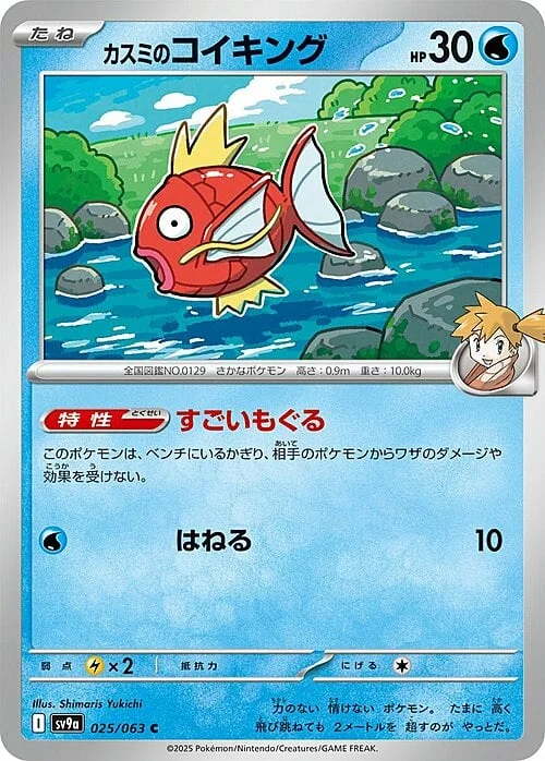 Misty’s Magikarp — Heat Wave Arena