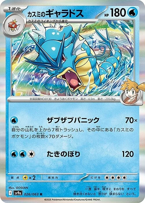 Misty’s Gyarados — Heat Wave Arena