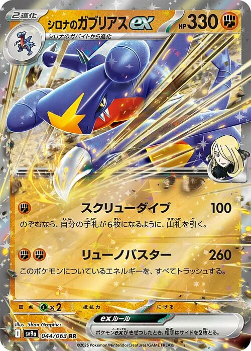 Cynthia’s Garchomp ex — Heat Wave Arena
