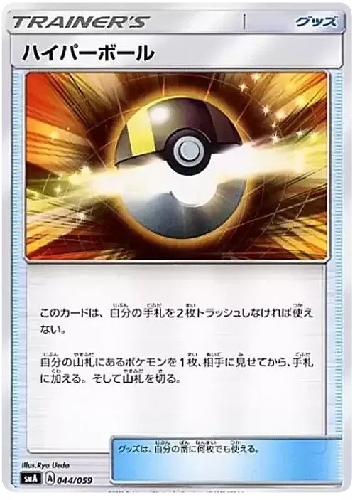 Ultra Ball — Sun & Moon Starter Set