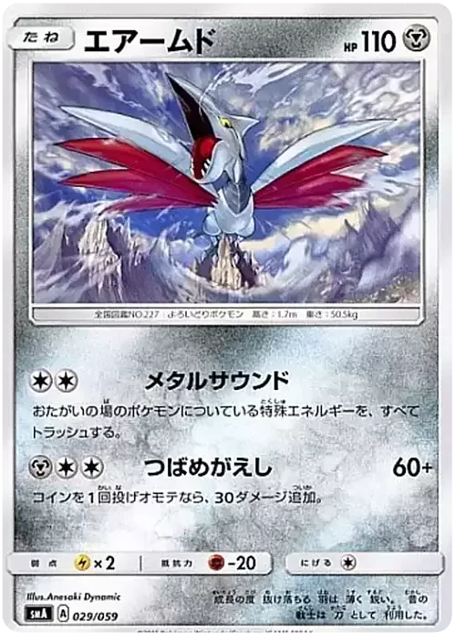 Skarmory — Sun & Moon Starter Set