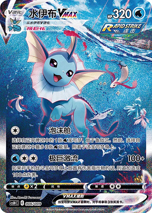 Vaporeon VMAX — CSH: Eevee GX Gift Box