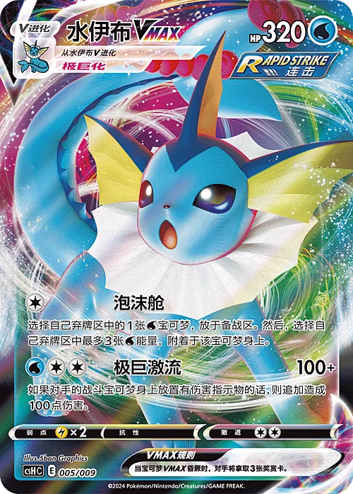 Vaporeon VMAX — CSH: Eevee GX Gift Box