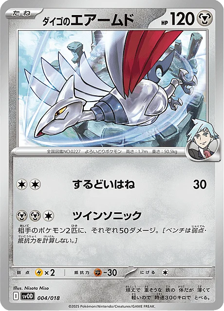 Steven's Skarmory — Starter Set ex Steven's Beldum & Metagross ex