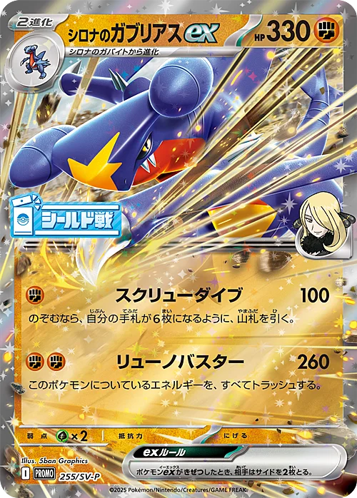 Cynthia's Garchomp ex — Scarlet & Violet Promos