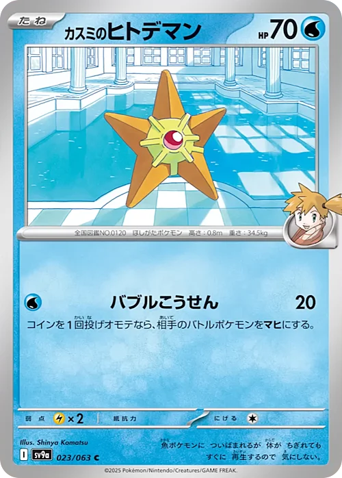 Misty’s Staryu — Heat Wave Arena