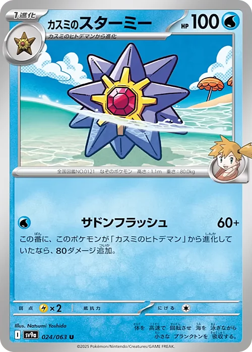 Misty’s Starmie — Heat Wave Arena