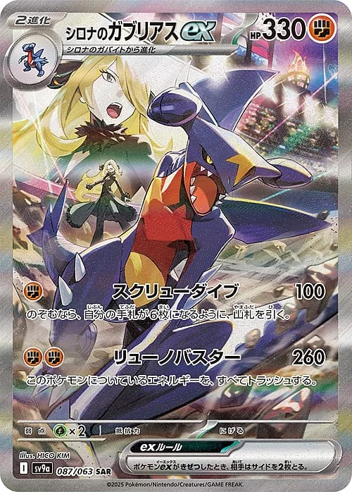 Cynthia’s Garchomp ex — Heat Wave Arena