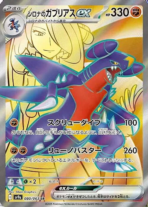 Cynthia’s Garchomp ex — Heat Wave Arena