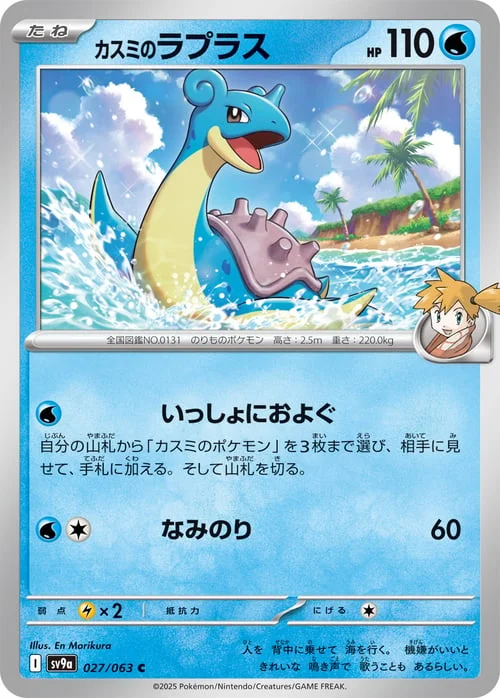 Misty’s Lapras — Heat Wave Arena